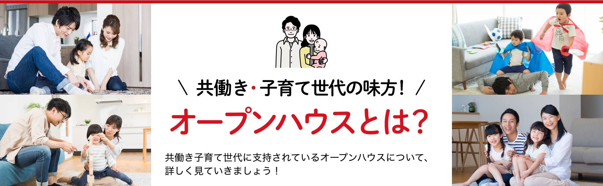 共働き・子育て世代の味方！オープンハウスとは？共働き子育て世代に支持されているオープンハウスについて、詳しく見ていきましょう！