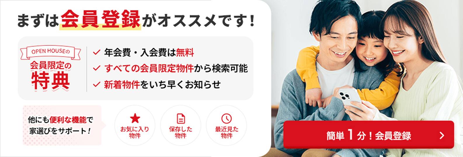 まずは会員登録がオススメです！ ✓会員限定の特典 年会費・入会費は無料 ✓すべての会員限定物件から検索可能 ✓新着物件をいち早くお知らせ 他にも便利な機能で家選びをサポート! お気に入り物件 保存した物件 最近見た物件 簡単１分！ 会員登録