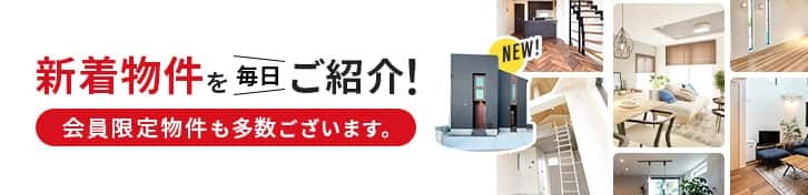 新着物件を毎日ご紹介！会員限定物件も多数ございます。