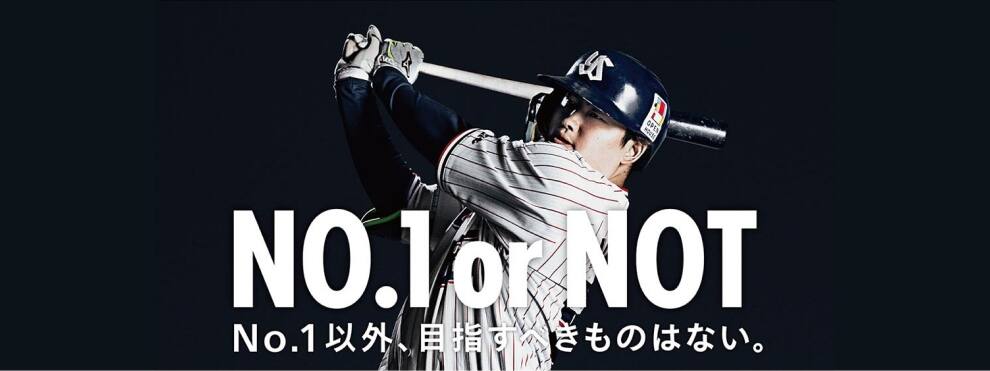No.1 or NOT No.1以外、目指すべきものはない。