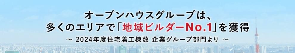 オープンハウスグループは、多くのエリアで「地域ビルダーNo.1」を獲得　～2023年度住宅着工数　企業グループより～