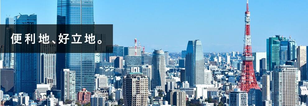 便利地、好立地