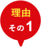 理由その1