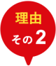 理由その2