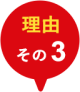 理由その3