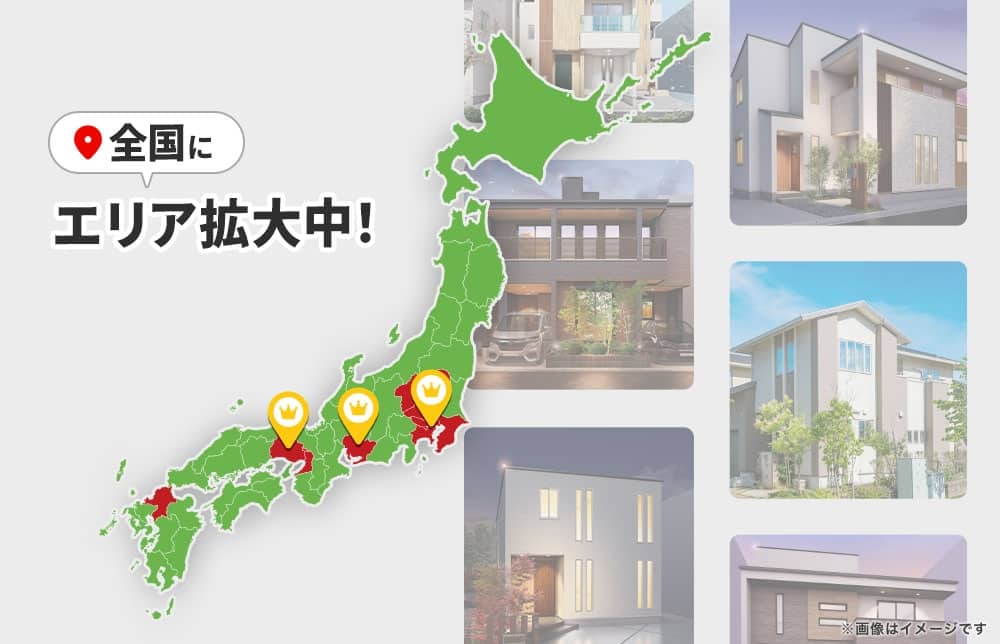 全国にエリア拡大中！