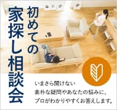 初めての家探し相談会