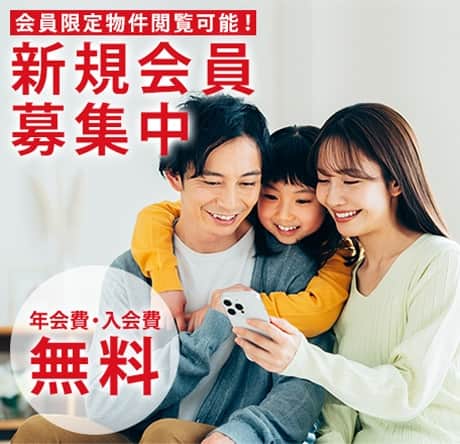 会員限定物件閲覧可能！新規会員募集中 年会費・入会費無料