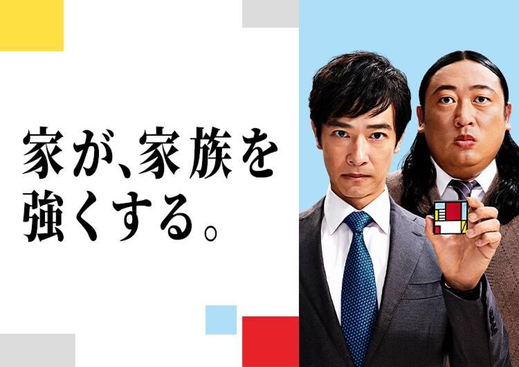 家が、家族を強くする。