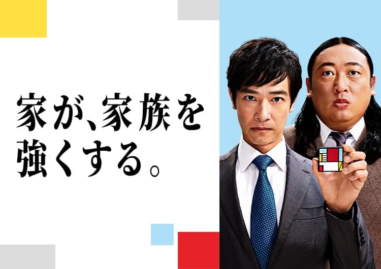 家が、家族を強くする。