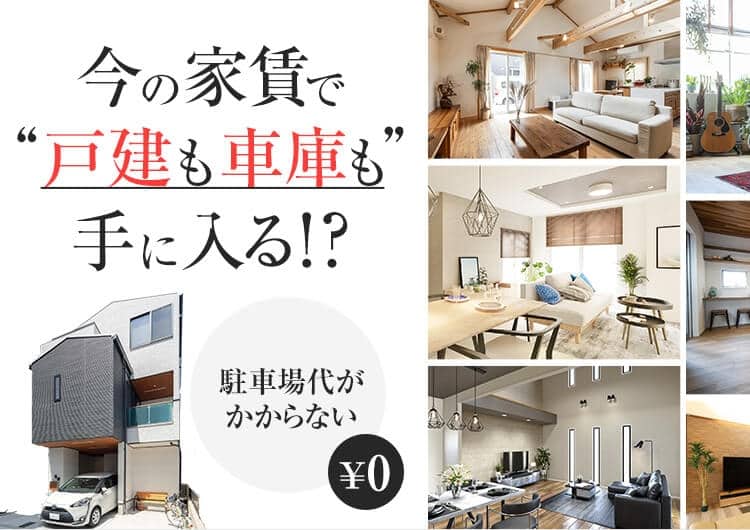 今の家賃で”戸建も車庫も”手に入る！？ ￥0 駐車場代がかからない
