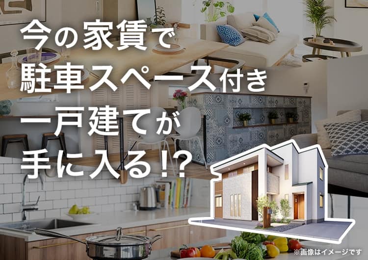 今の家賃で駐車スペース付き一戸建てが手に入る!?