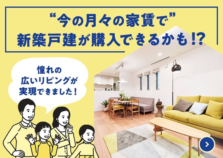 今の月々の家賃で新築戸建が購入できるかも!? 憧れの広いリビングが実現できました!