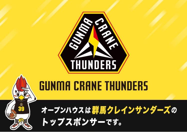 オープンハウスは群馬クレインサンダースのトップスポンサーです。