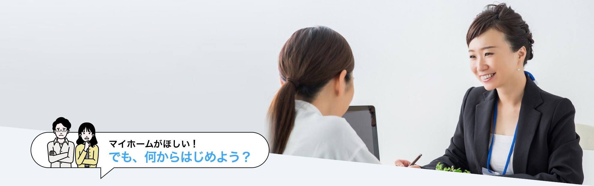 マイホームがほしい！でも、何からはじめよう？