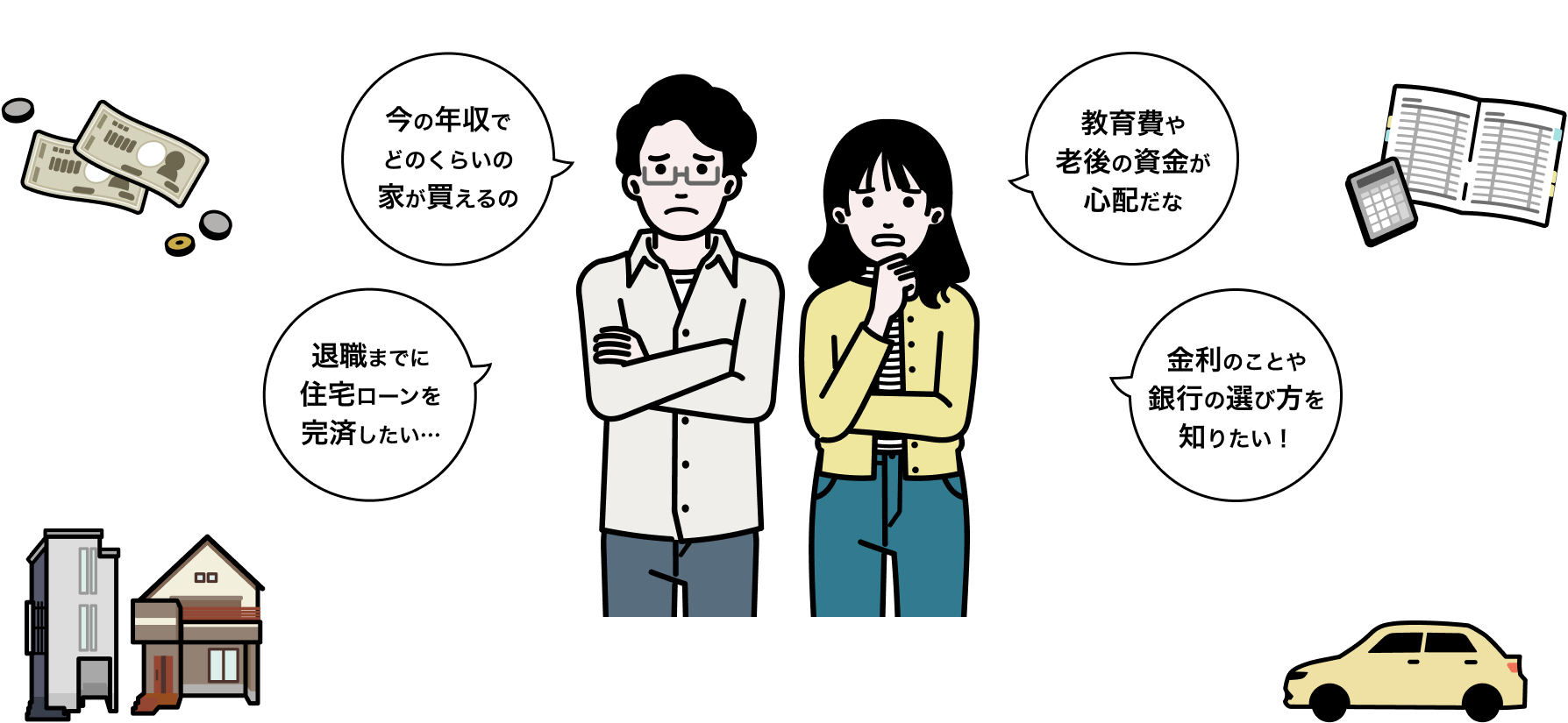 今の年収でどのくらいの家が買えるの 教育費や老後の資金が心配だな 退職までに住宅ローンを完済したい・・・ 金利のことや銀行の選び方を知りたい！