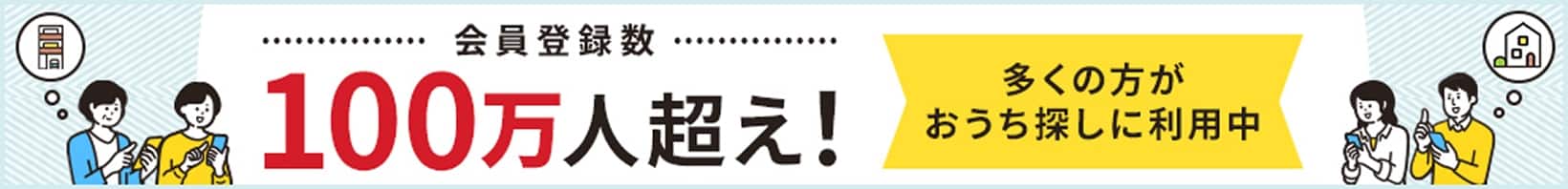 会員登録数100万人超え! 多くの方おうち探しに利用中