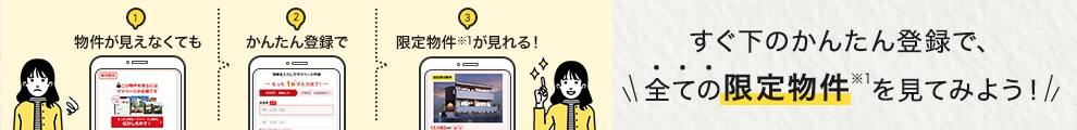 すぐ下のかんたん登録で、全ての限定物件を見てみよう!