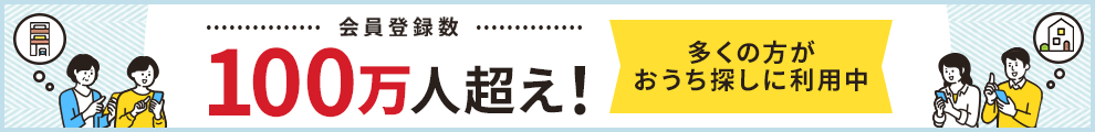 会員登録数100万人超え! 多くの方がおうち探しに利用中