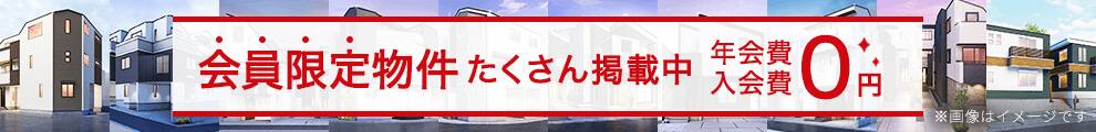 会員限定物件 たくさん掲載中 年会費入会費0円