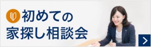 初めての家探し相談会