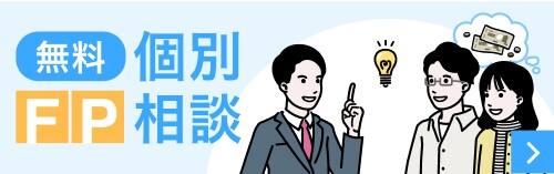 無料FP相談