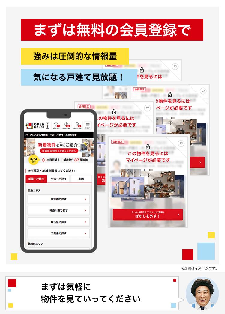 まずは無料の会員登録で 強みは圧倒的な情報量 気になる戸建て見放題！ まずは気軽に物件を見ていってください