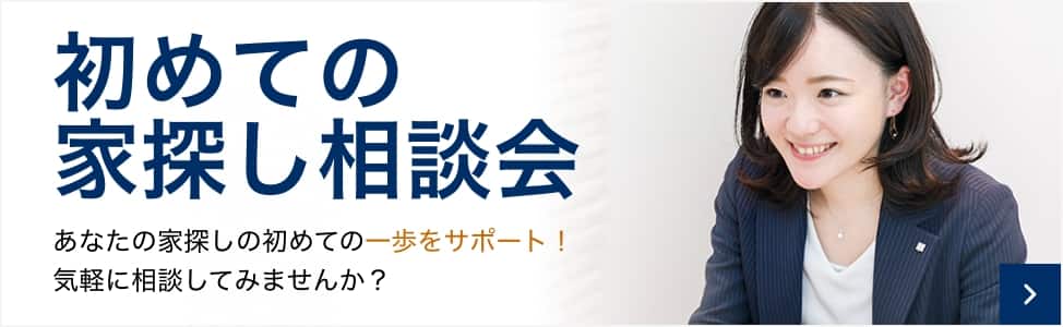 初めての家探し相談会