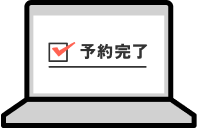 無料相談予約の申し込み