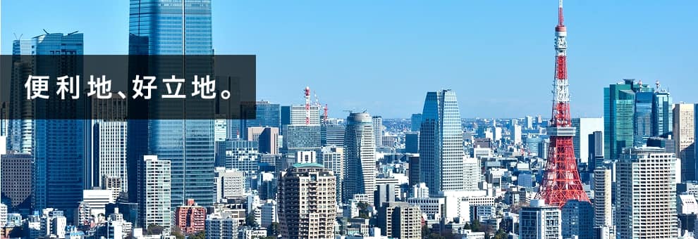 便利地、好立地