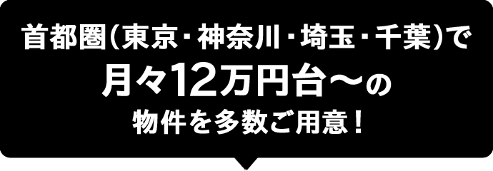 首都圏(東京・神奈川・埼玉・千葉)で月々12万円台〜の物件を多数ご用意！