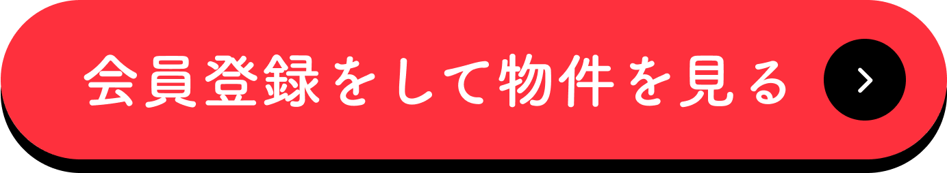 会員登録して物件を見る