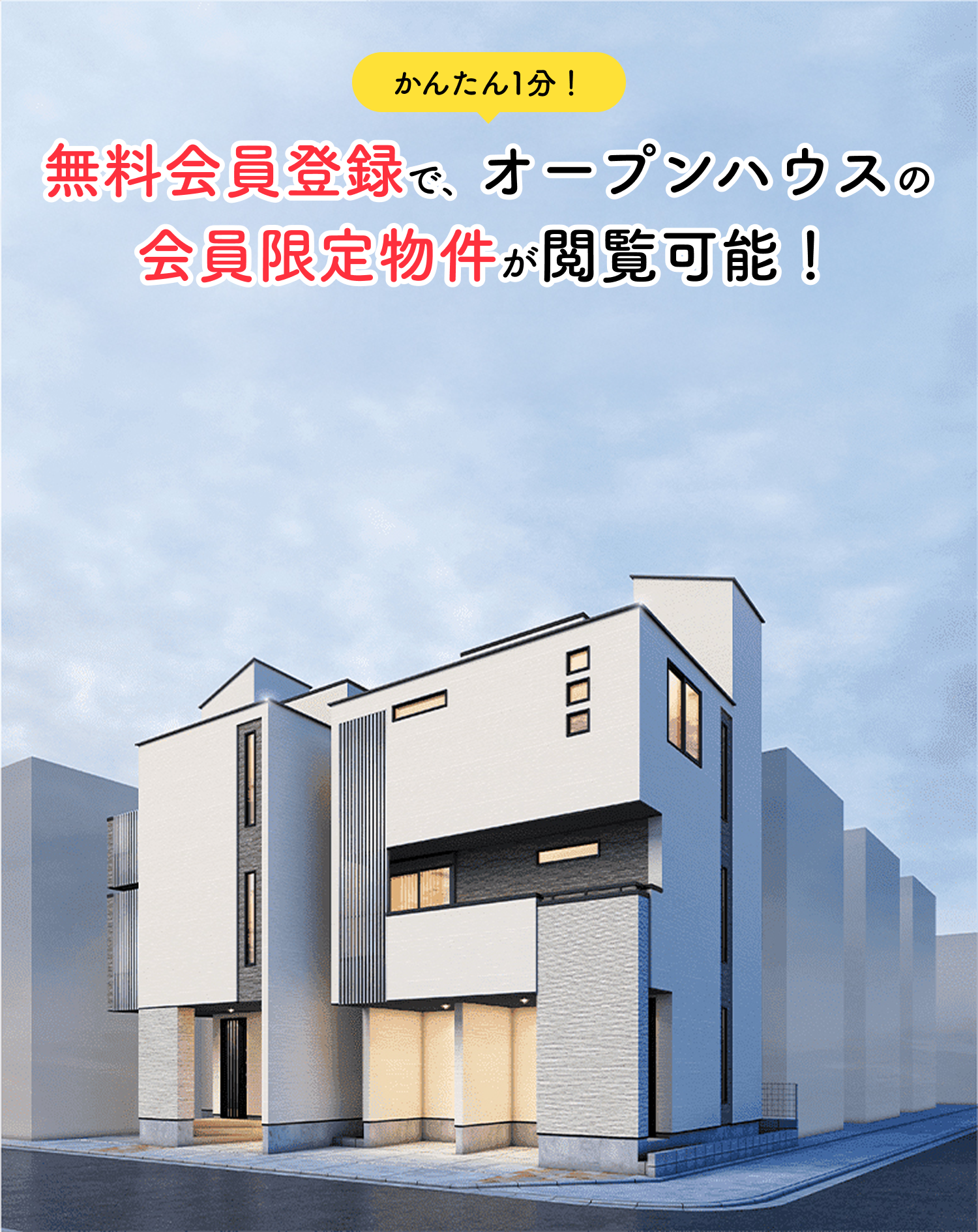 かんたん1分。無料会員登録で、オープンハウスの会員限定物件が閲覧可能！