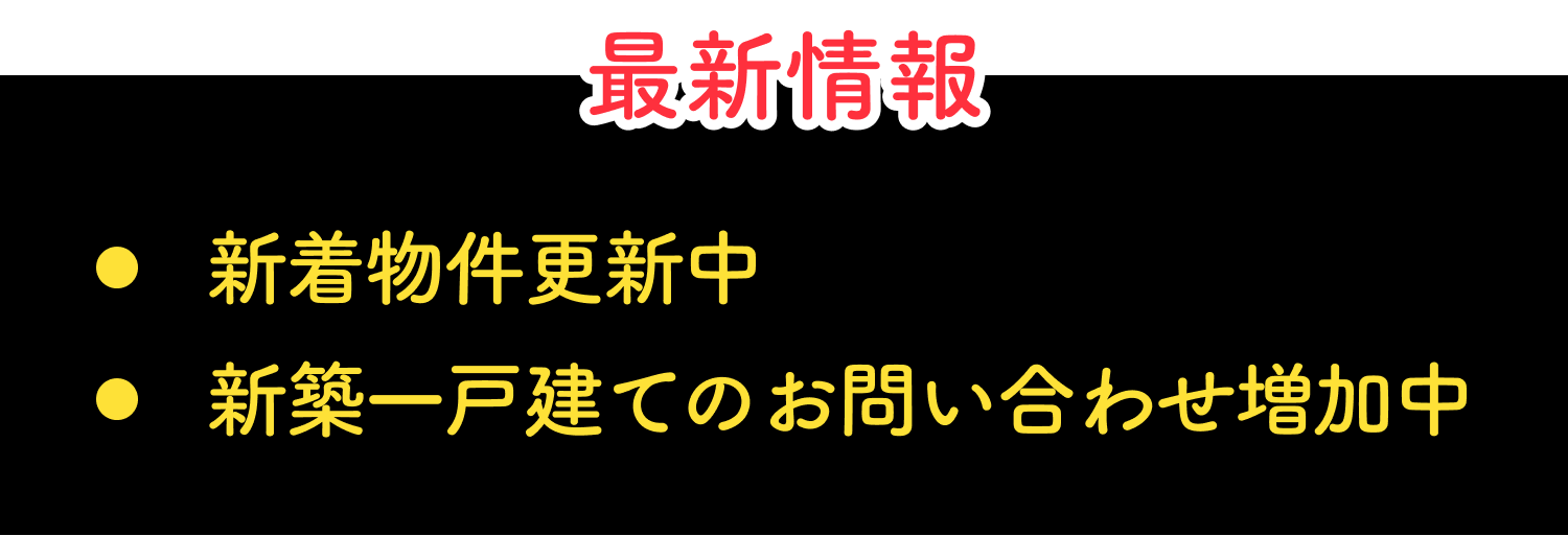 新着情報更新中 新築一戸建てのお問い合わせ増加中