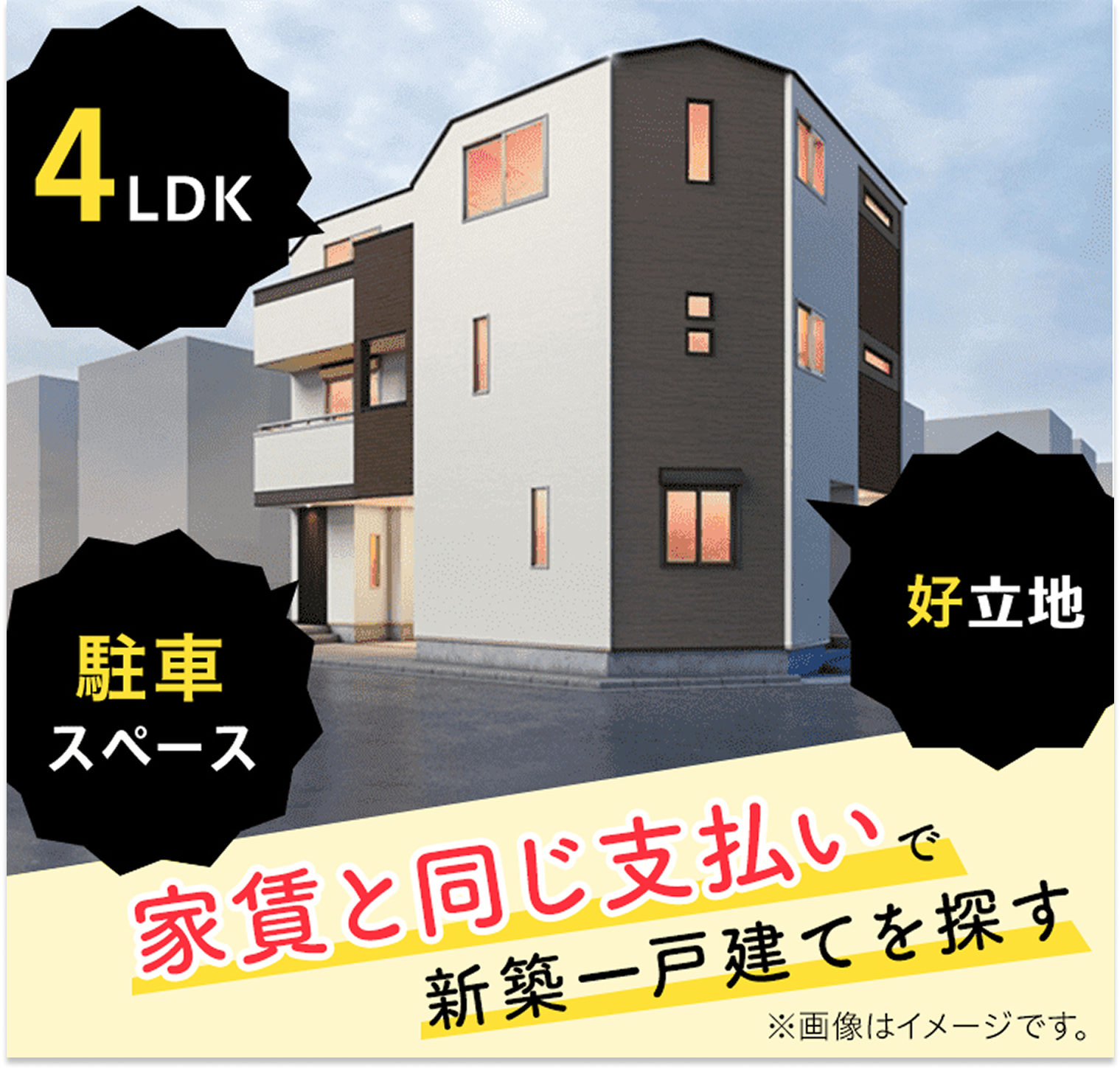 家賃と同じ支払いで新築一戸建てを探す