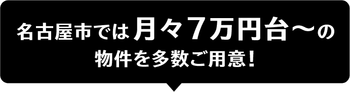 名古屋市では月々7万円台〜の物件を多数ご用意！