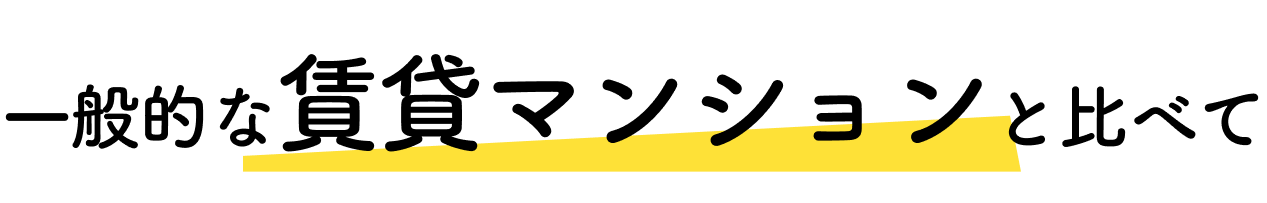 一般的な賃貸マンションと比べて