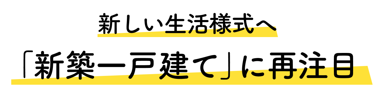 新しい生活様式へ 「戸建て」に再注目