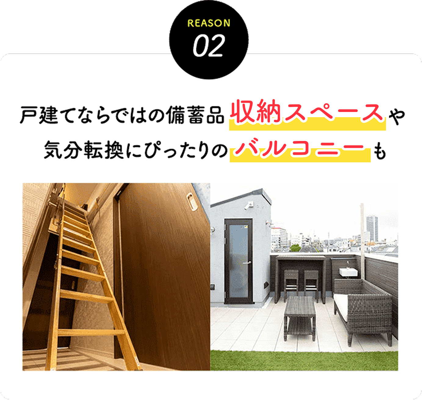 戸建てならではの備蓄品 収納スペースや気分転換にぴったりのバルコニーも