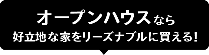 オープンハウスなら好立地な家をリーズナブルに買える！