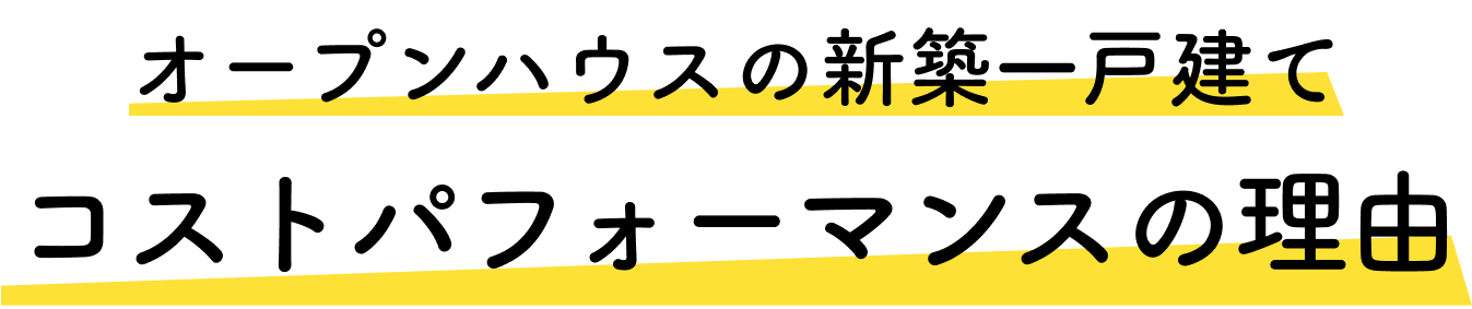 オープンハウスの戸建て コストパフォーマンスの理由