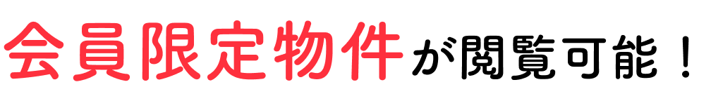 会員限定物件が閲覧可能！
