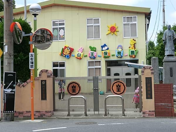 山王保育園まで約921m