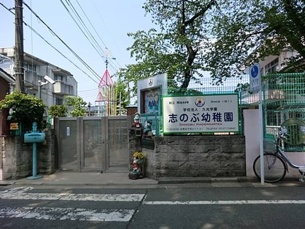 志のぶ幼稚園まで約315m