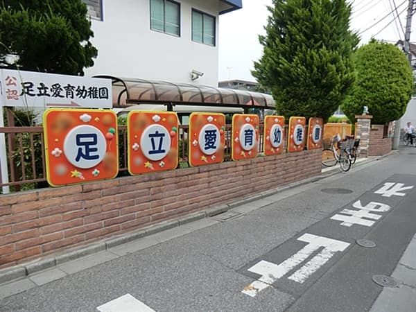 足立愛育幼稚園まで約204m