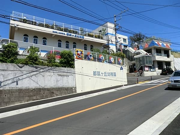 都筑ヶ丘幼稚園まで約500m