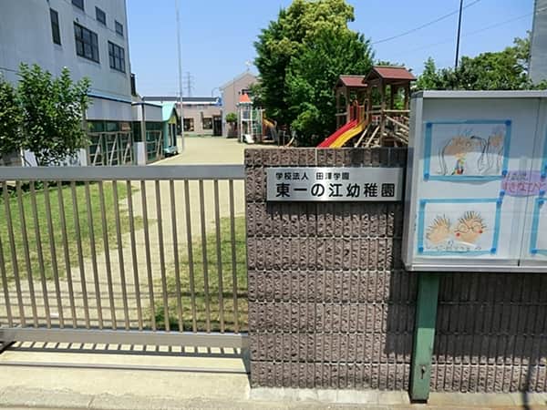 東一の江幼稚園まで約1321m