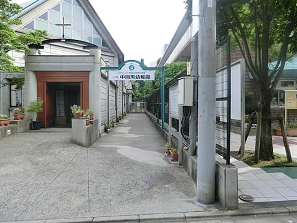 日本基督教団中目黒教会付属中目黒幼稚園まで約777m