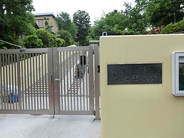 文京区立駒込保育園まで約546m