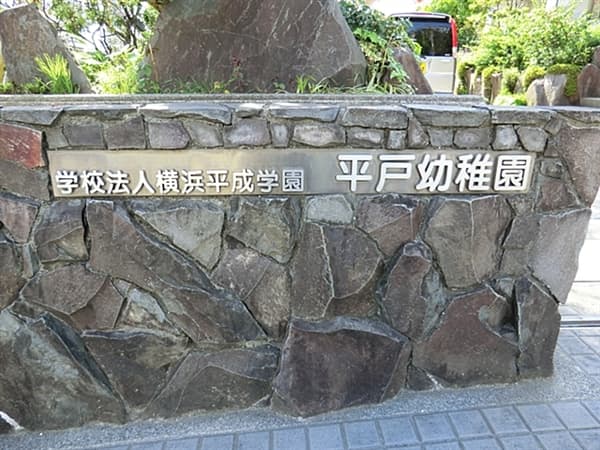 平戸幼稚園まで約407m